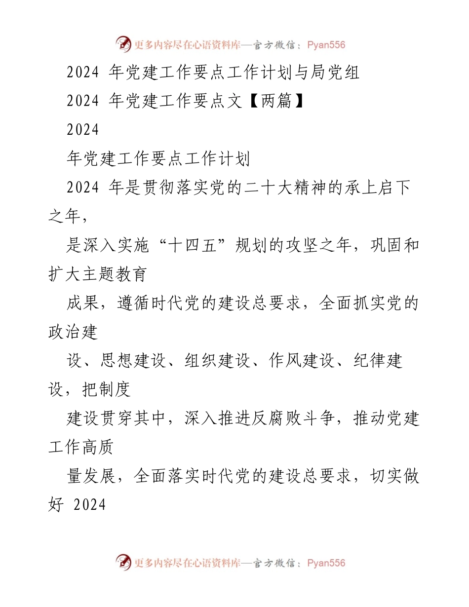 [工作计划] 党建工作会议 - 2024年党建工作要点与实施计划_1.docx_第1页