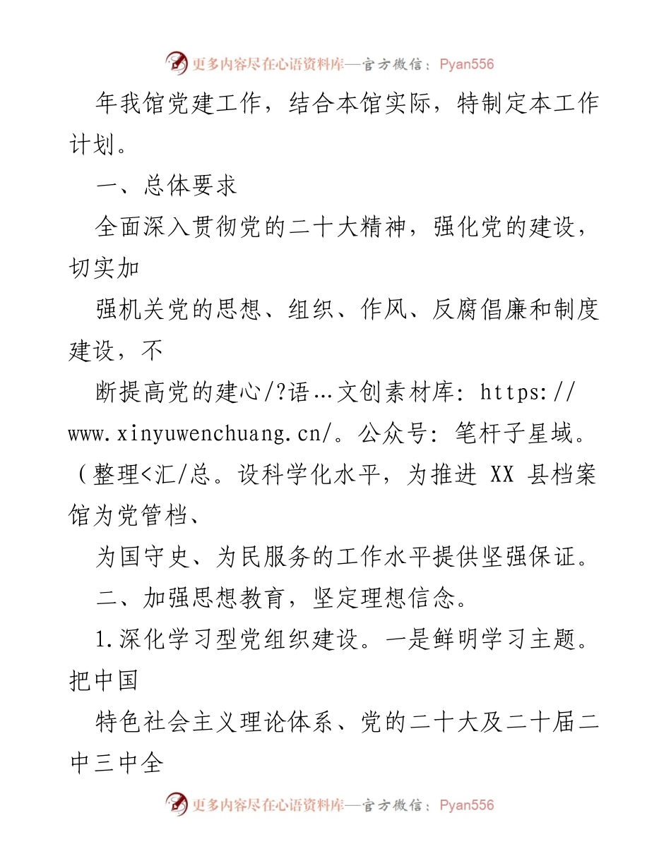 [工作计划] 党建工作会议 - 2024年党建工作要点与实施计划_1.docx_第2页