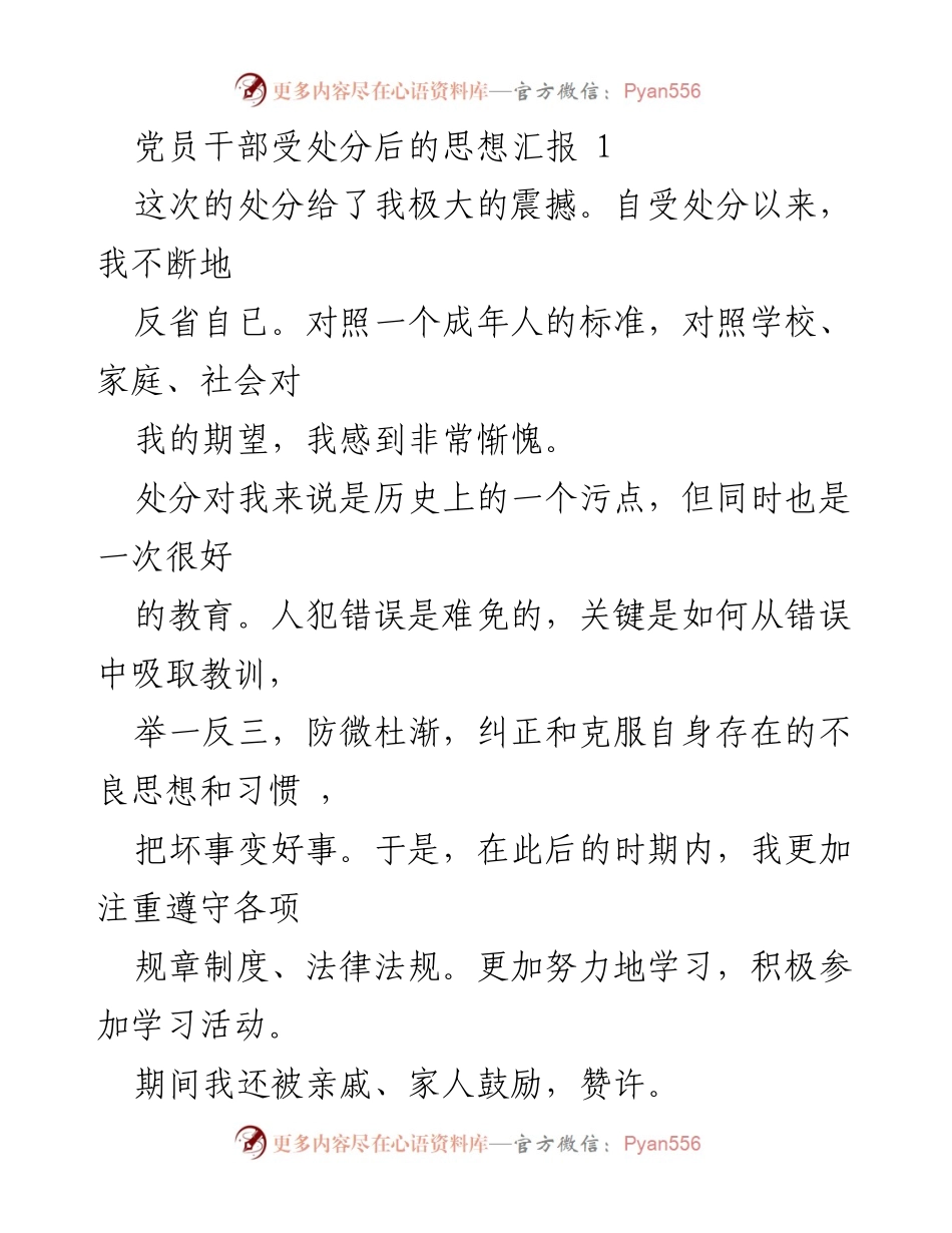 [思想汇报] 党员干部处分后 - 反思与成长：从处分中汲取教训的心得.docx_第1页