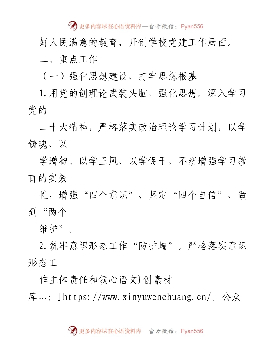 [工作计划] 中学 - 2024年临沂桃园中学党建工作计划.docx_第2页
