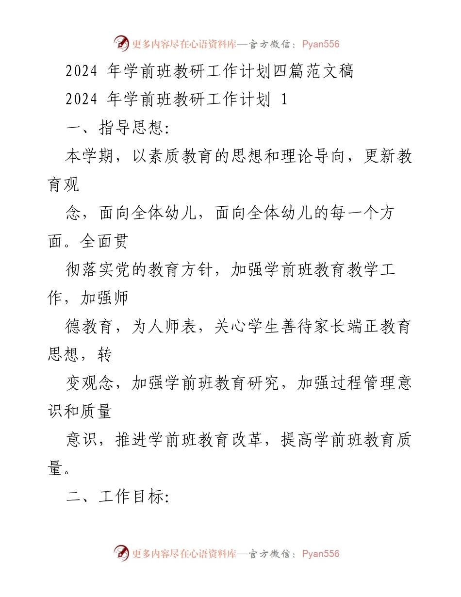 [工作计划] 学前班教研 - 2024年学前班教研工作计划概述.docx_第1页