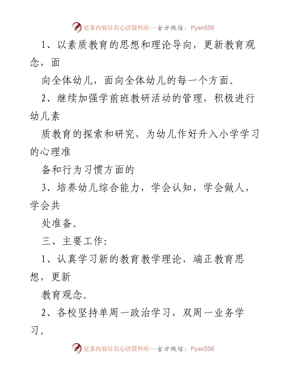 [工作计划] 学前班教研 - 2024年学前班教研工作计划概述.docx_第2页