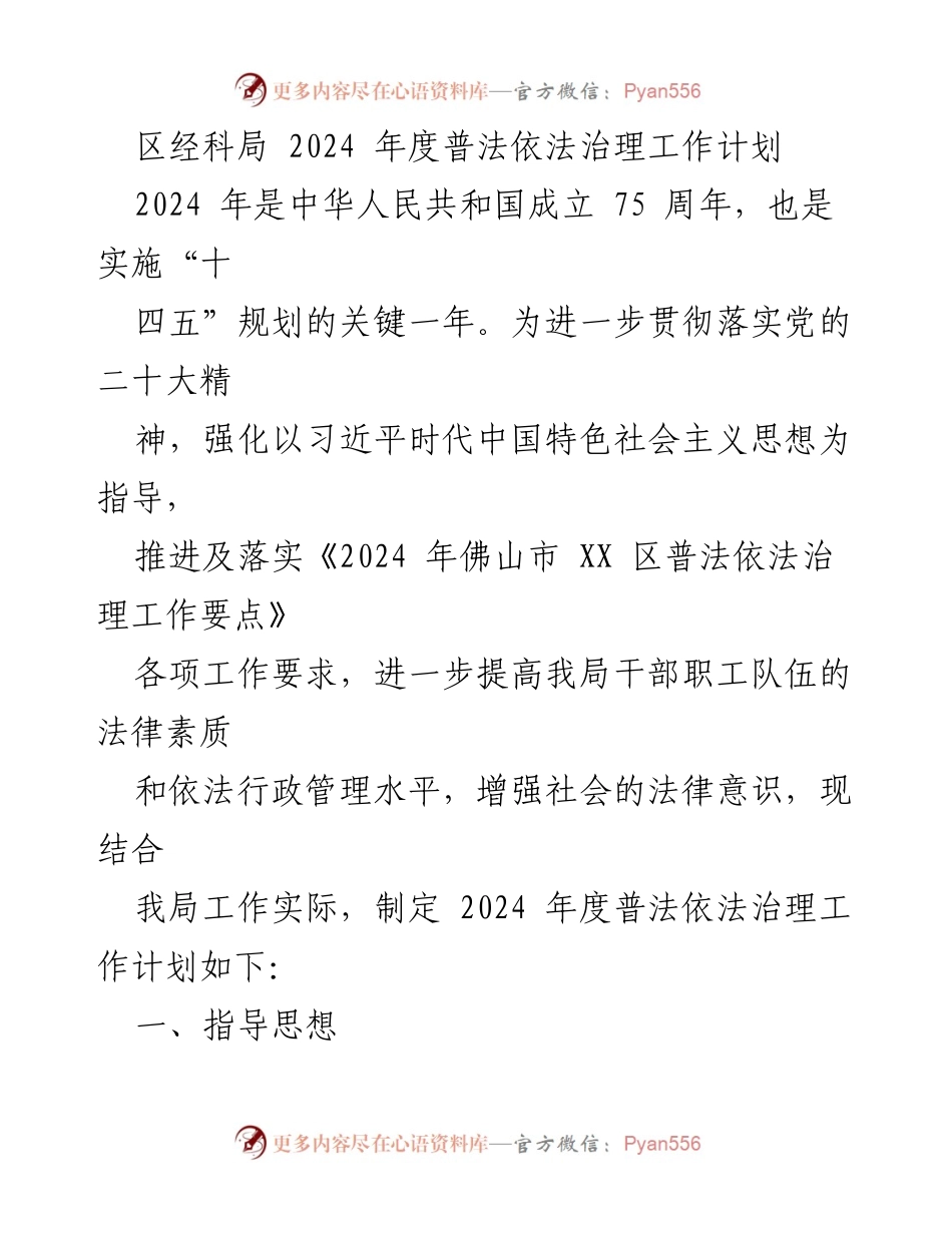 [工作计划] 区经科局 - 2024年度普法依法治理工作计划.docx_第1页
