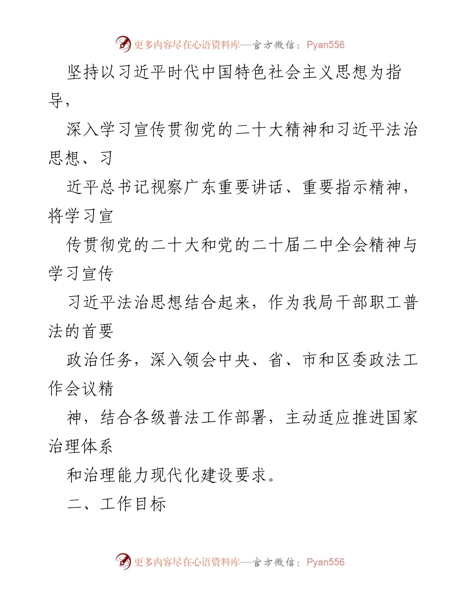 [工作计划] 区经科局 - 2024年度普法依法治理工作计划.docx_第2页