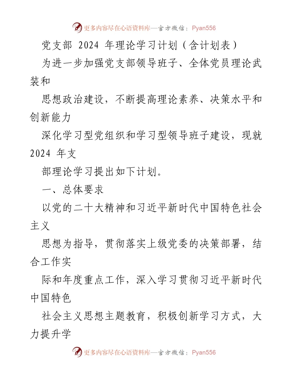 [工作计划] 党支部 - 2024 年理论学习计划及实施方案.docx_第1页