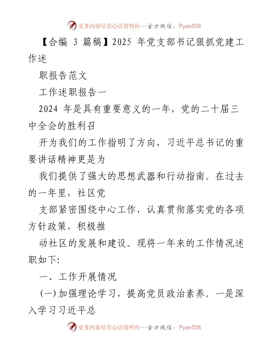 [工作述职报告] 党支部年度总结 - 2024年党支部书记党建工作述职报告.docx_第1页