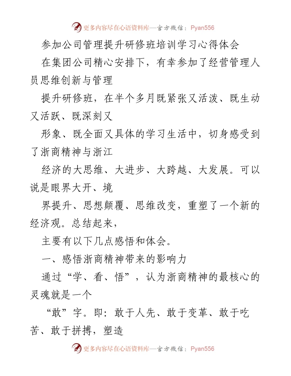 [心得体会] 培训学习 - 浙商精神与管理提升的深刻体会.docx_第1页