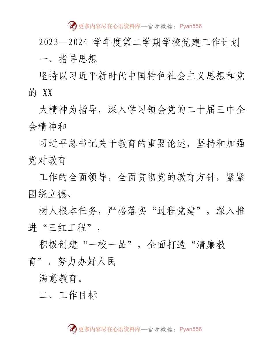 [工作计划] 学校党建 - 2023-2024学年度第二学期学校党建工作计划_1.docx_第1页