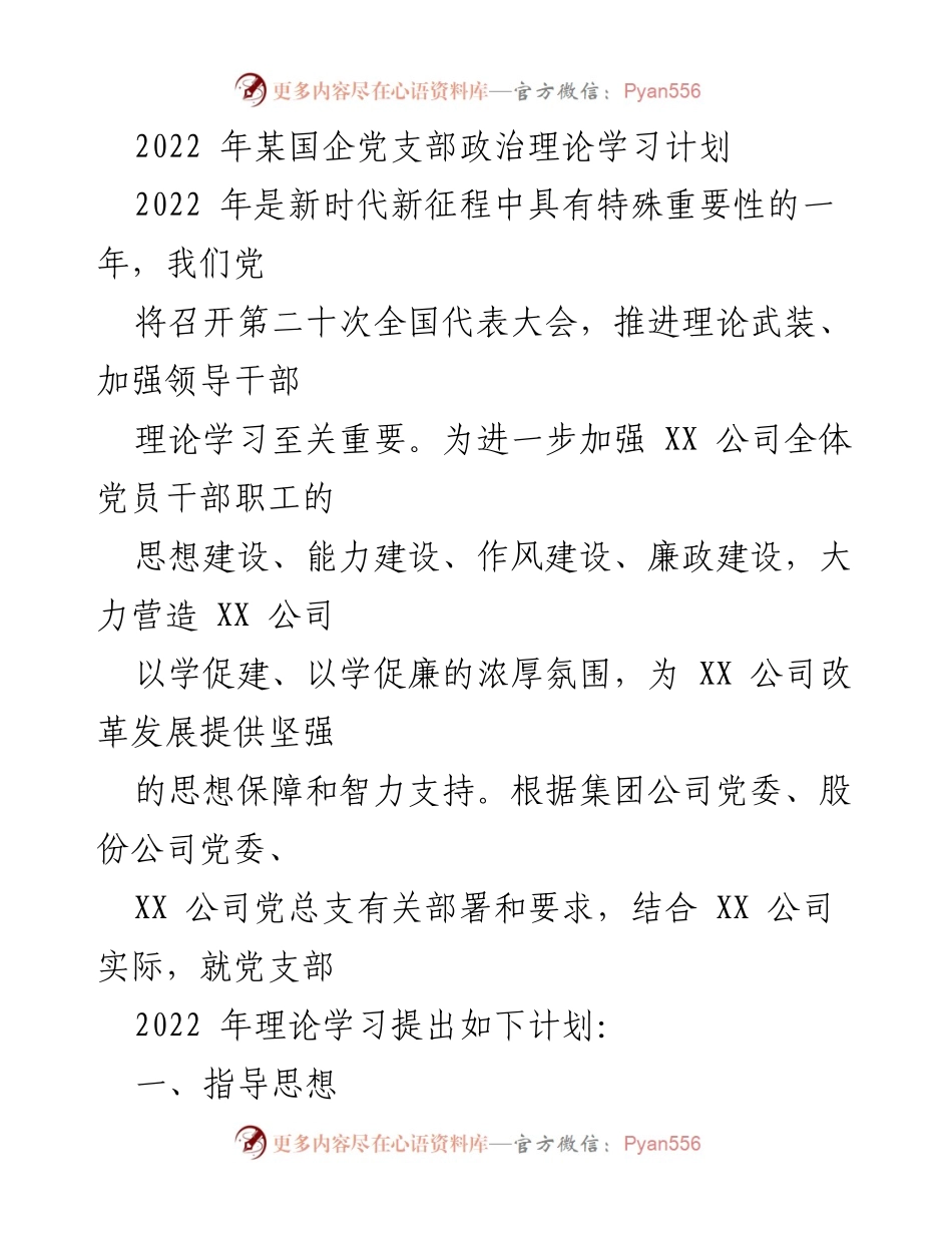 [工作计划] 党支部 - 2022年党支部政治理论学习计划.docx_第1页