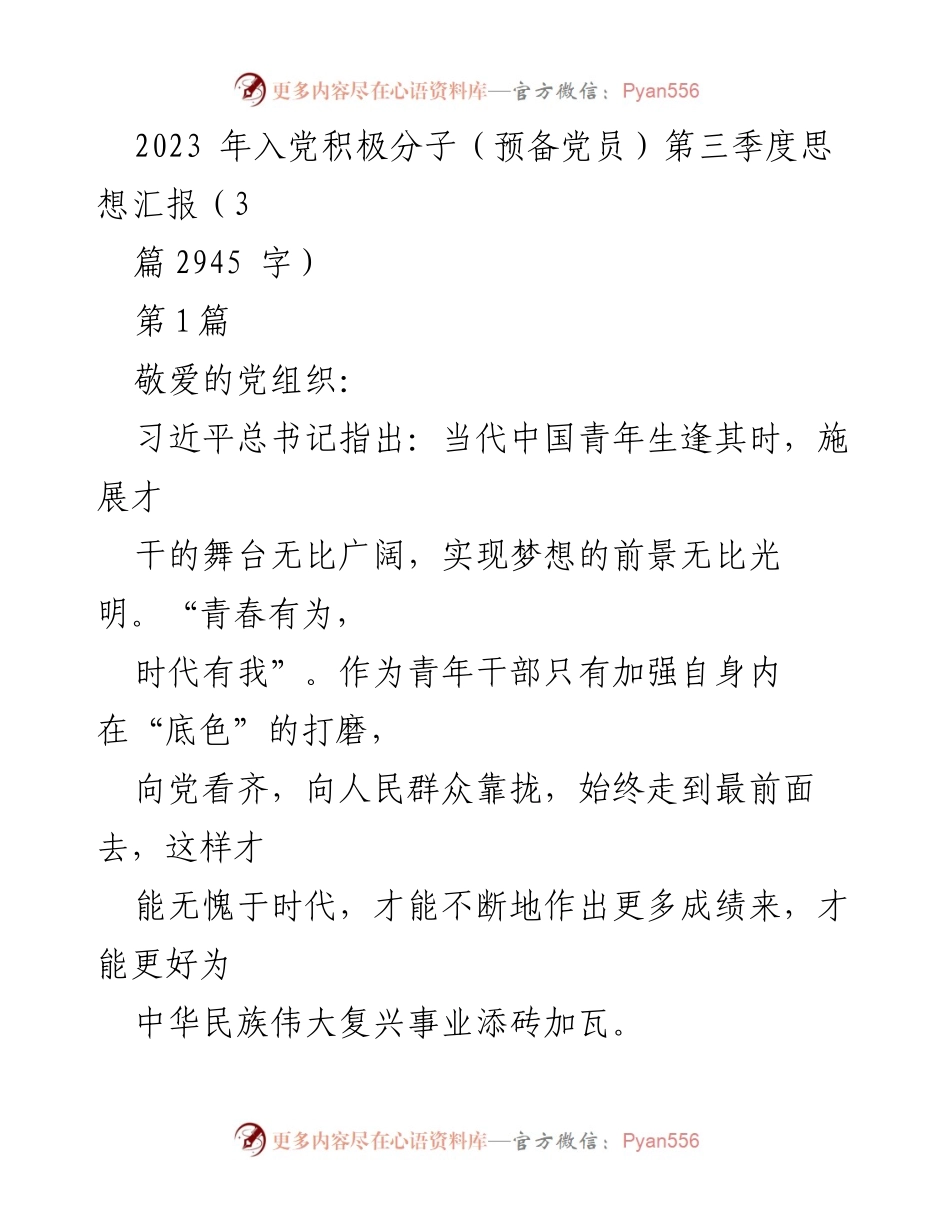 [思想汇报] 入党积极分子思想汇报 - 2023年第三季度入党积极分子思想汇报：坚定理想信念，提升自我修养.docx_第1页