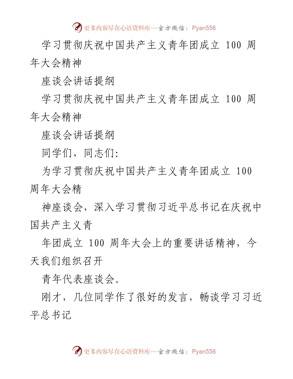 [座谈会讲话] 青年代表座谈会 - 学习贯彻习近平总书记在庆祝中国共产主义青年团成立100周年大会讲话精神.docx_第1页
