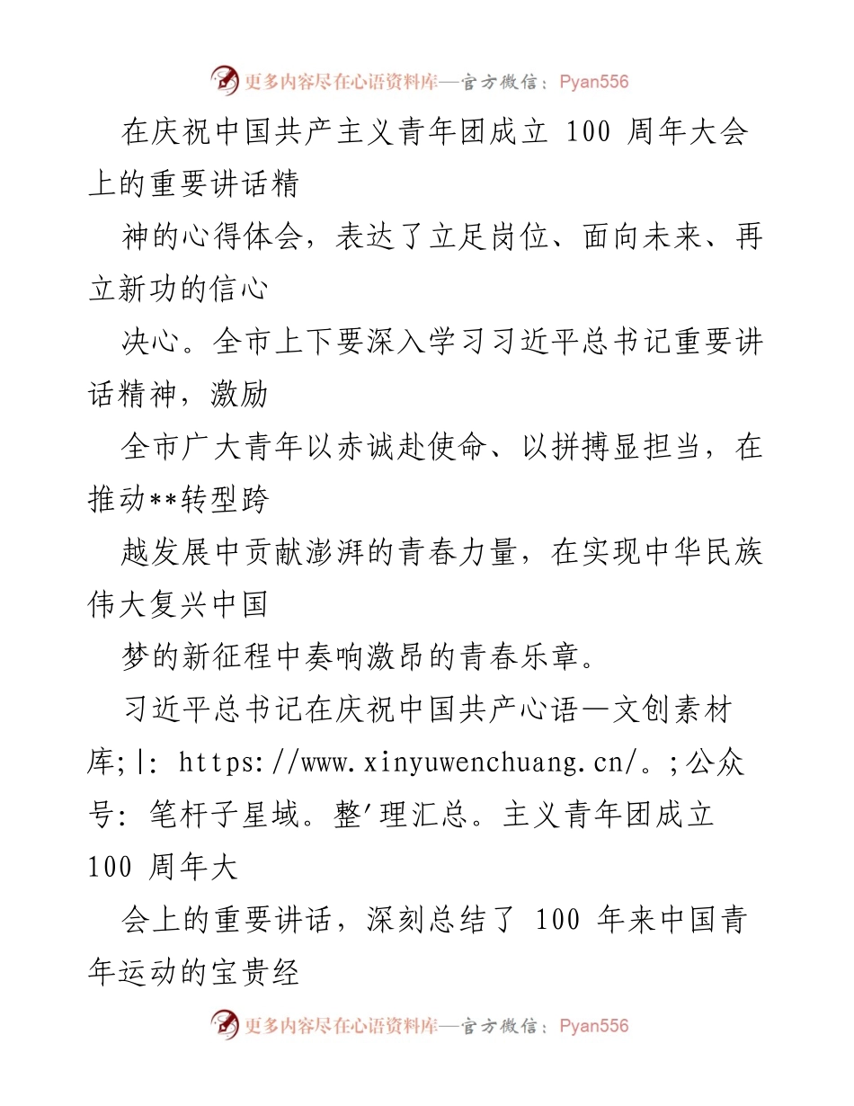 [座谈会讲话] 青年代表座谈会 - 学习贯彻习近平总书记在庆祝中国共产主义青年团成立100周年大会讲话精神.docx_第2页
