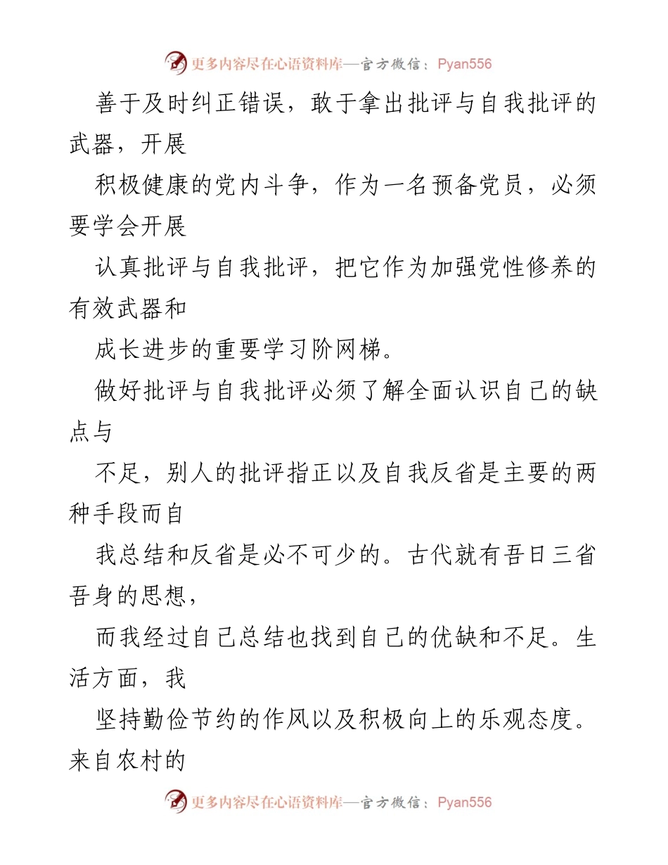 [思想汇报] 预备党员 - 预备党员思想汇报与自我反省.docx_第2页