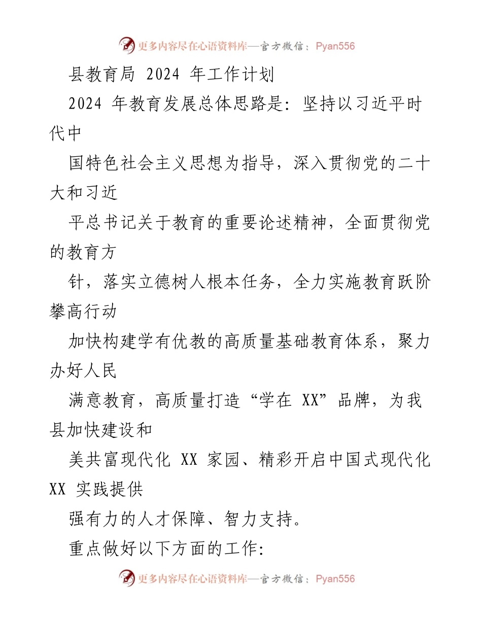 [工作计划] 教育局 - 2024年县教育局工作计划与发展方向.docx_第1页