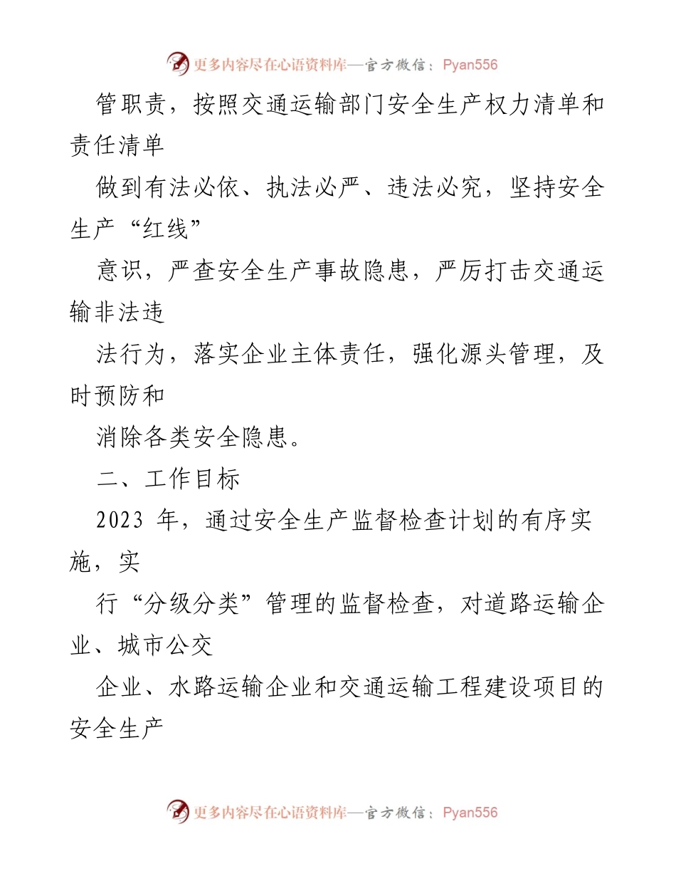 [工作计划] 安全生产监督 - 2023年度交通运输安全生产监督检查工作计划.docx_第2页