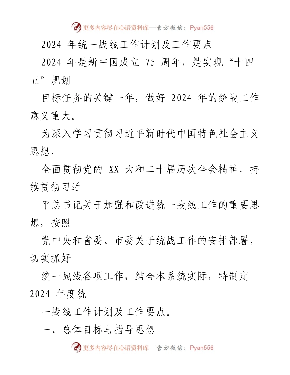 [工作计划] 统战工作会议 - 2024年度统一战线工作计划及要点.docx_第1页