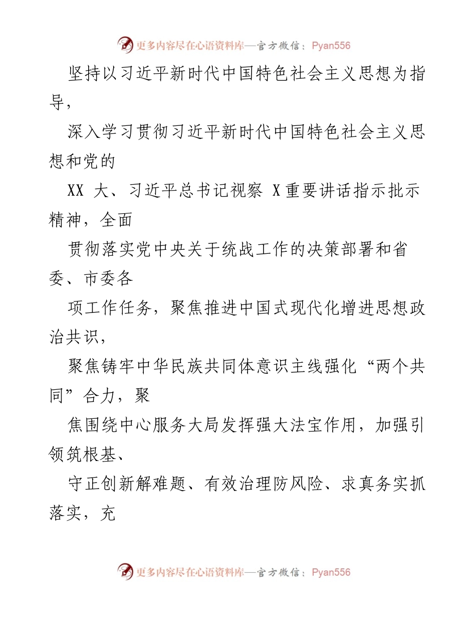 [工作计划] 统战工作会议 - 2024年度统一战线工作计划及要点.docx_第2页