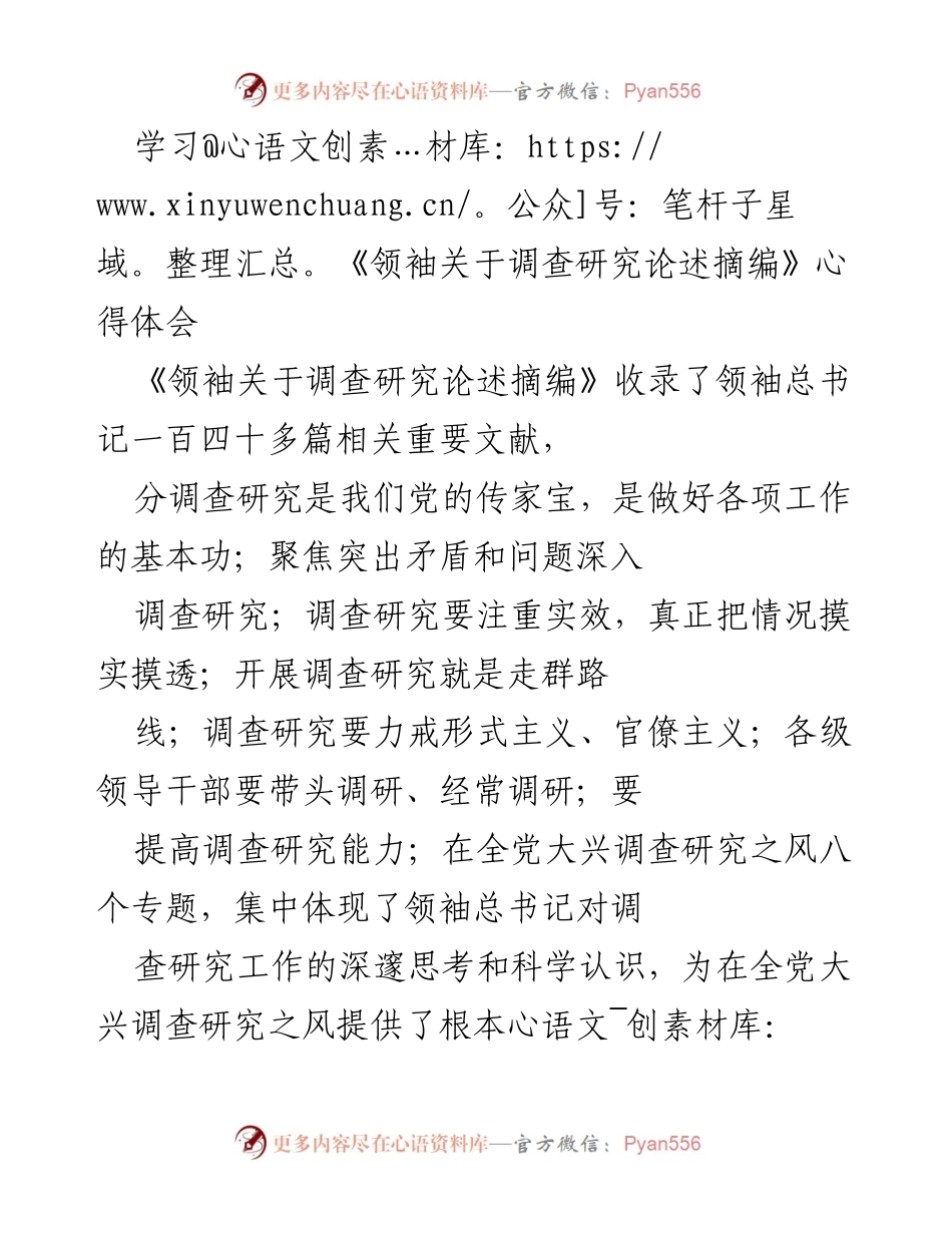 [心得体会] 学习交流 - 深入领会调查研究的重要性与实践价值.docx_第1页