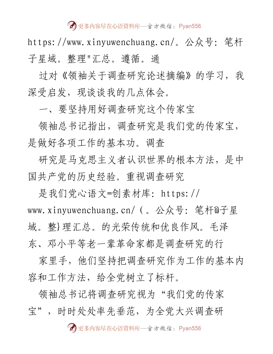 [心得体会] 学习交流 - 深入领会调查研究的重要性与实践价值.docx_第2页