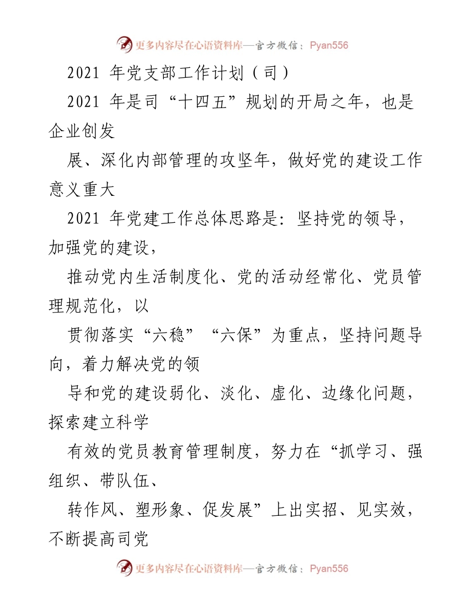[工作计划] 党支部 - 2021年党支部工作计划与实施方案.docx_第1页