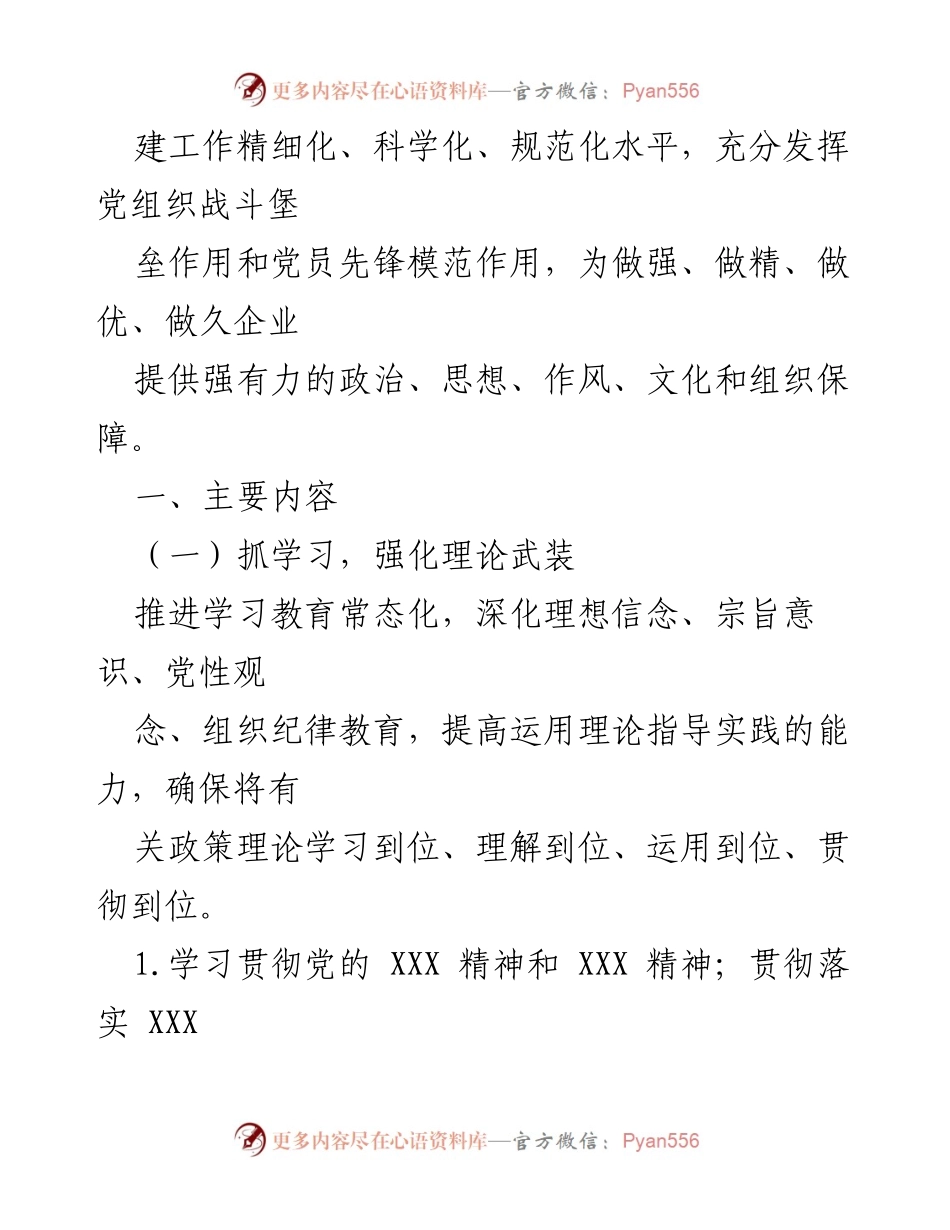 [工作计划] 党支部 - 2021年党支部工作计划与实施方案.docx_第2页