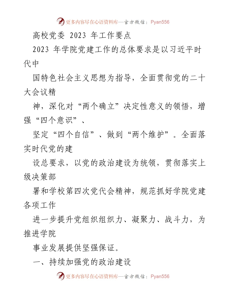 [工作要点] 高校党委 - 2023年学院党建工作要点分析.docx_第1页