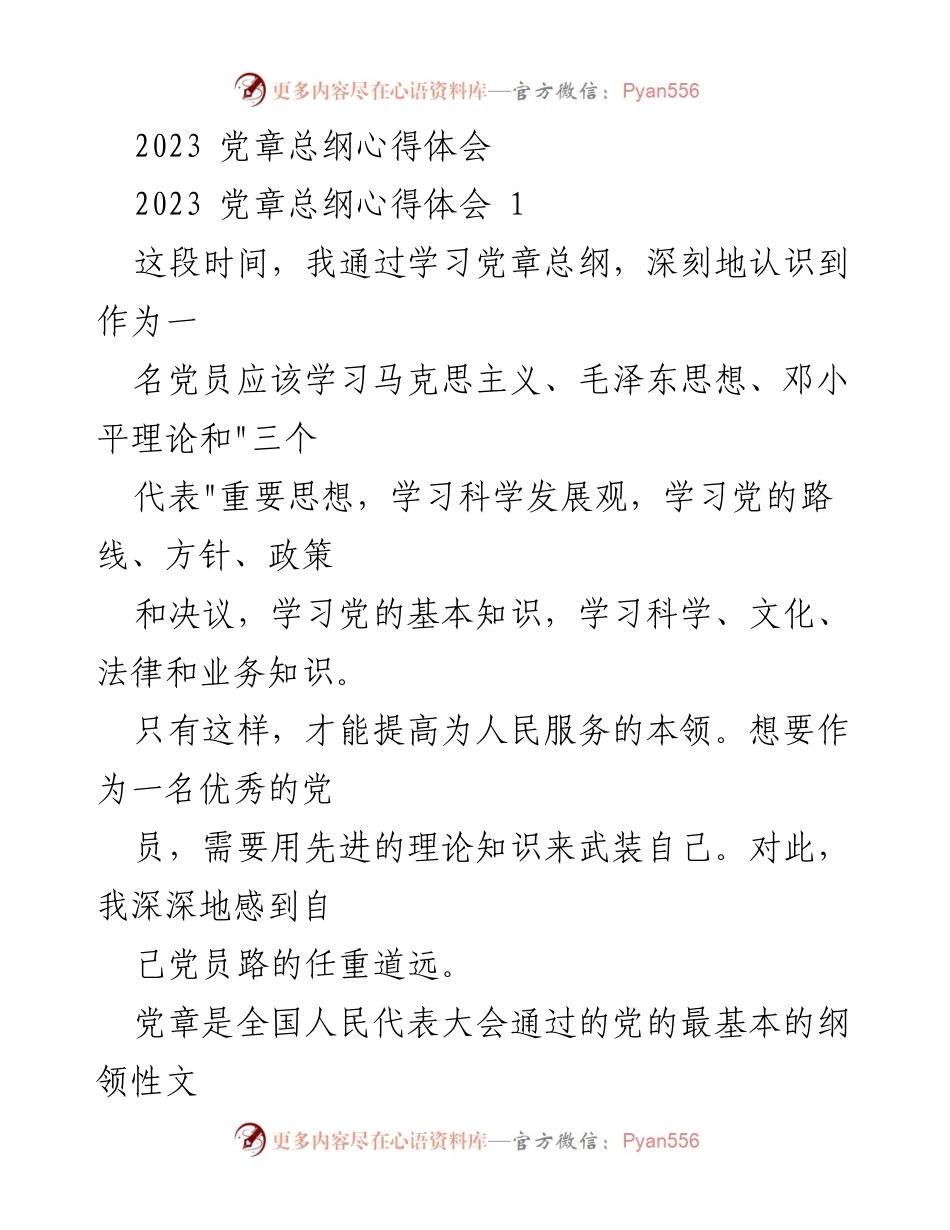 [心得体会] 学习党章 - 深刻理解党章总纲的重要性与党员责任.docx_第1页