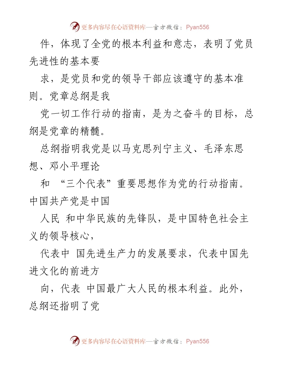 [心得体会] 学习党章 - 深刻理解党章总纲的重要性与党员责任.docx_第2页