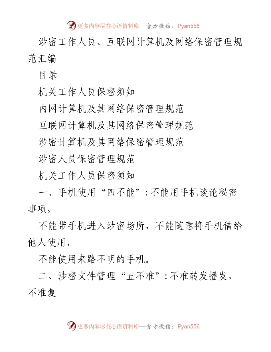 [工作规范] 保密管理 - 涉密工作人员及网络保密管理规范汇编.docx_第1页