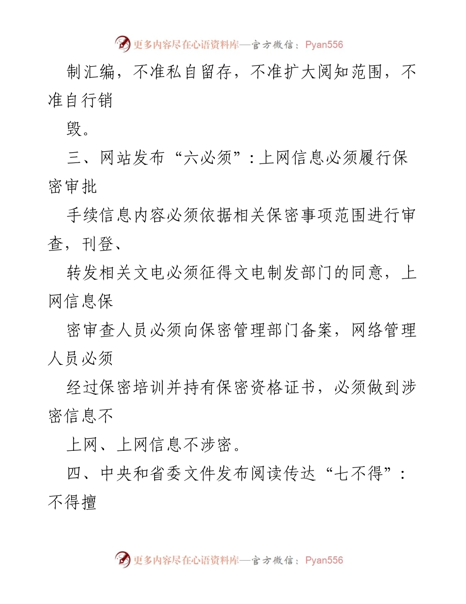[工作规范] 保密管理 - 涉密工作人员及网络保密管理规范汇编.docx_第2页