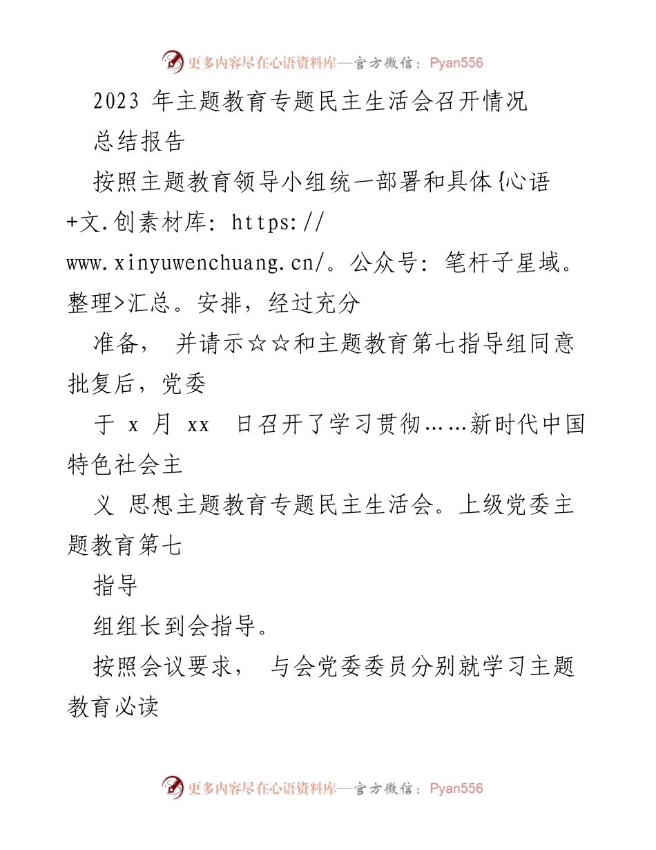 [总结报告] 主题教育专题民主生活会 - 2023年主题教育专题民主生活会总结报告.docx_第1页