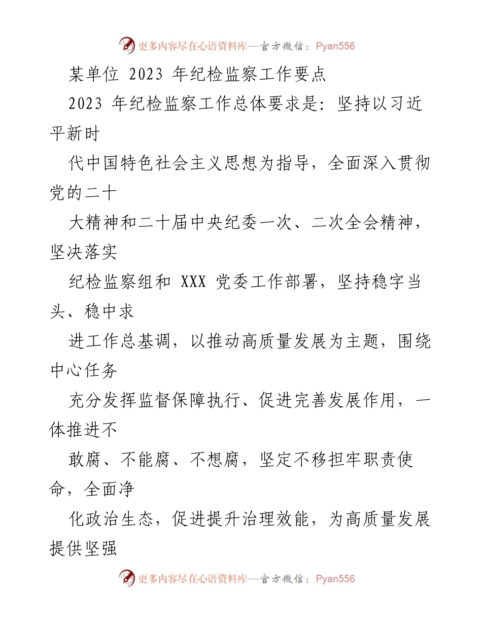 [工作要点] 纪检监察工作会议 - 2023年纪检监察工作要点与实施策略.docx_第1页