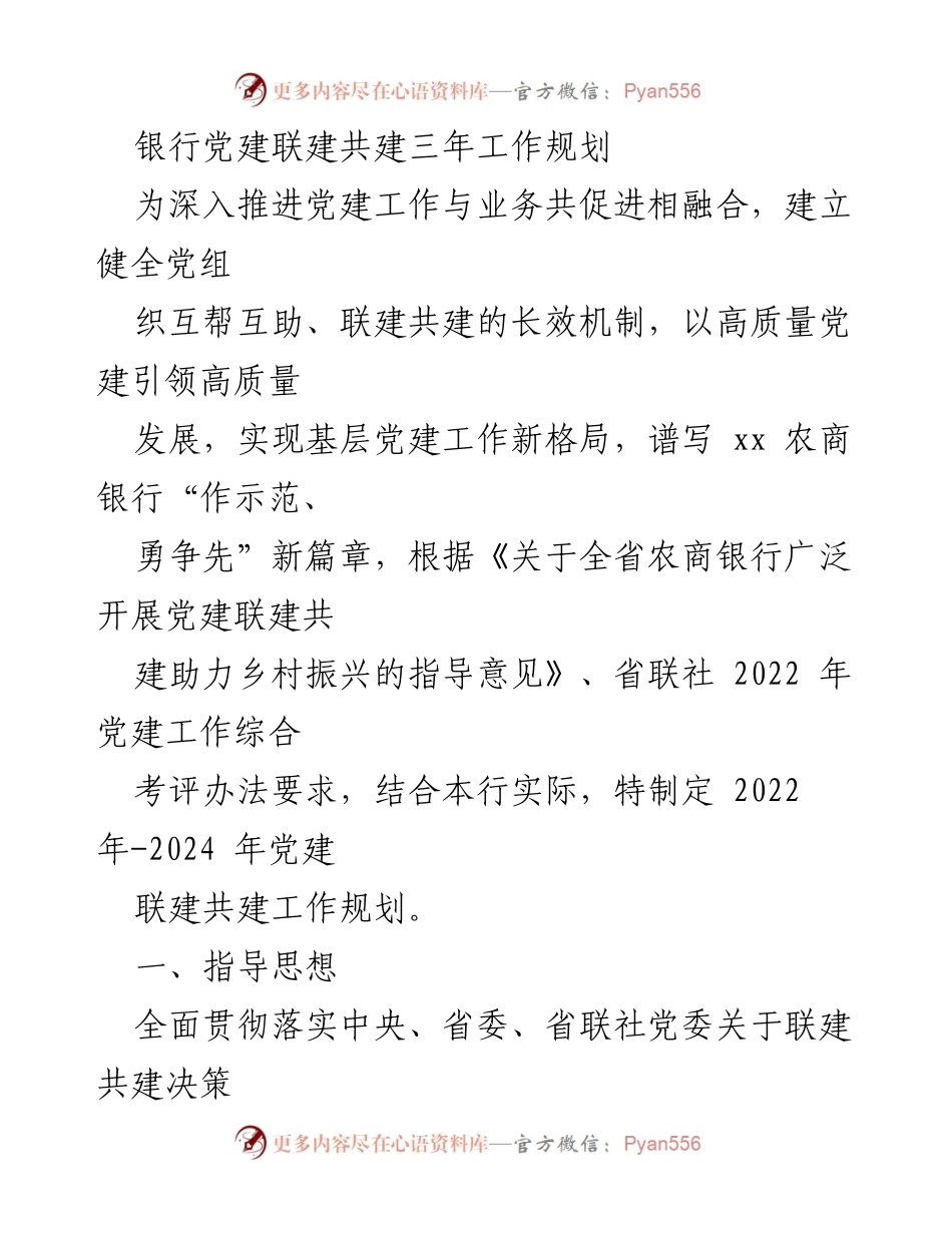 [工作规划] 银行党建 - xx农商银行党建联建共建三年工作规划.docx_第1页