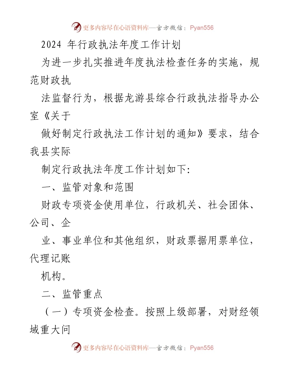[工作计划] 行政执法 - 2024年度行政执法工作计划概述.docx_第1页