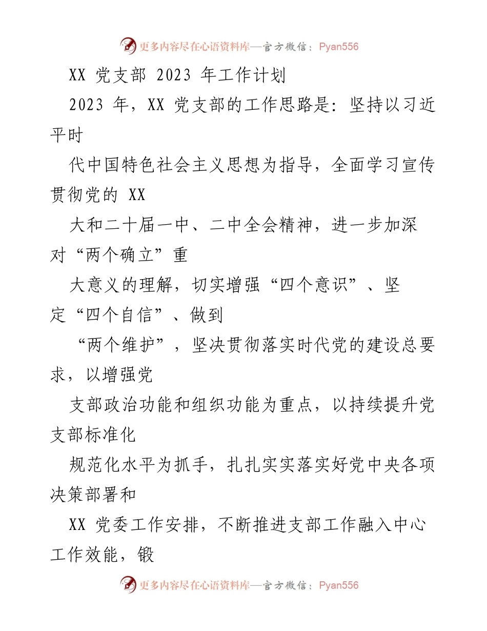 [工作计划] 党支部会议 - XX党支部2023年工作计划与重点任务.docx_第1页