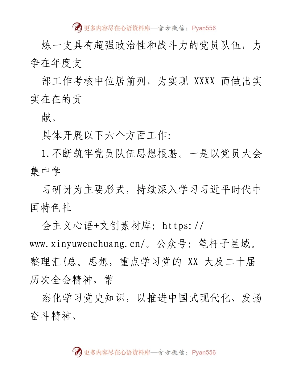 [工作计划] 党支部会议 - XX党支部2023年工作计划与重点任务.docx_第2页