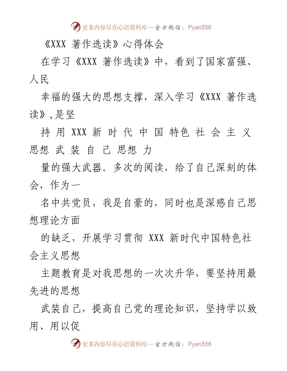 [心得体会] 学习交流 - 深入学习《XXX 著作选读》的重要性与实践探索.docx_第1页