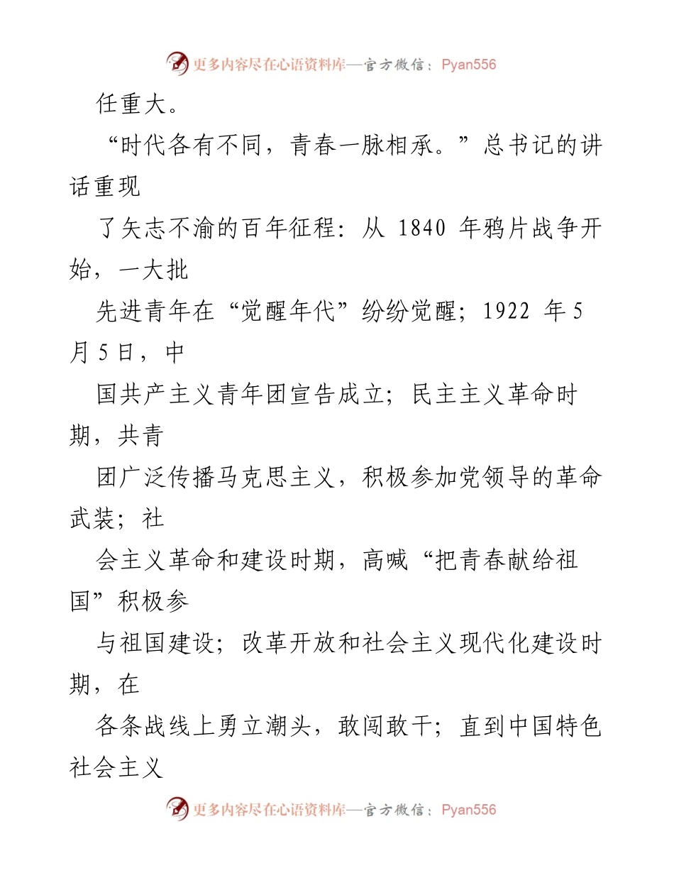 [心得体会] 庆祝中国共产主义青年团成立100周年大会 - 青年使命与奋斗的力量.docx_第2页
