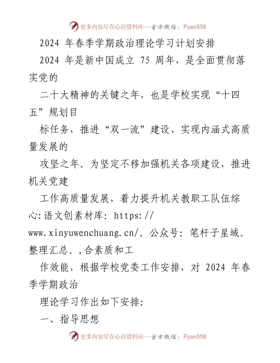 [工作计划] 学期安排 - 2024年春季学期政治理论学习计划.docx_第1页