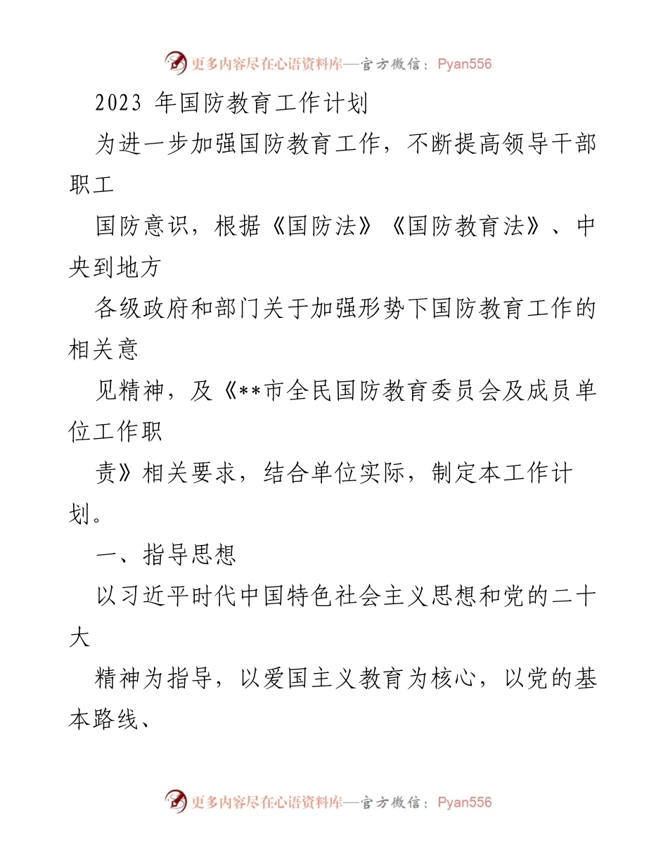 [工作计划] 国防教育 - 2023年国防教育工作计划与实施方案.docx_第1页