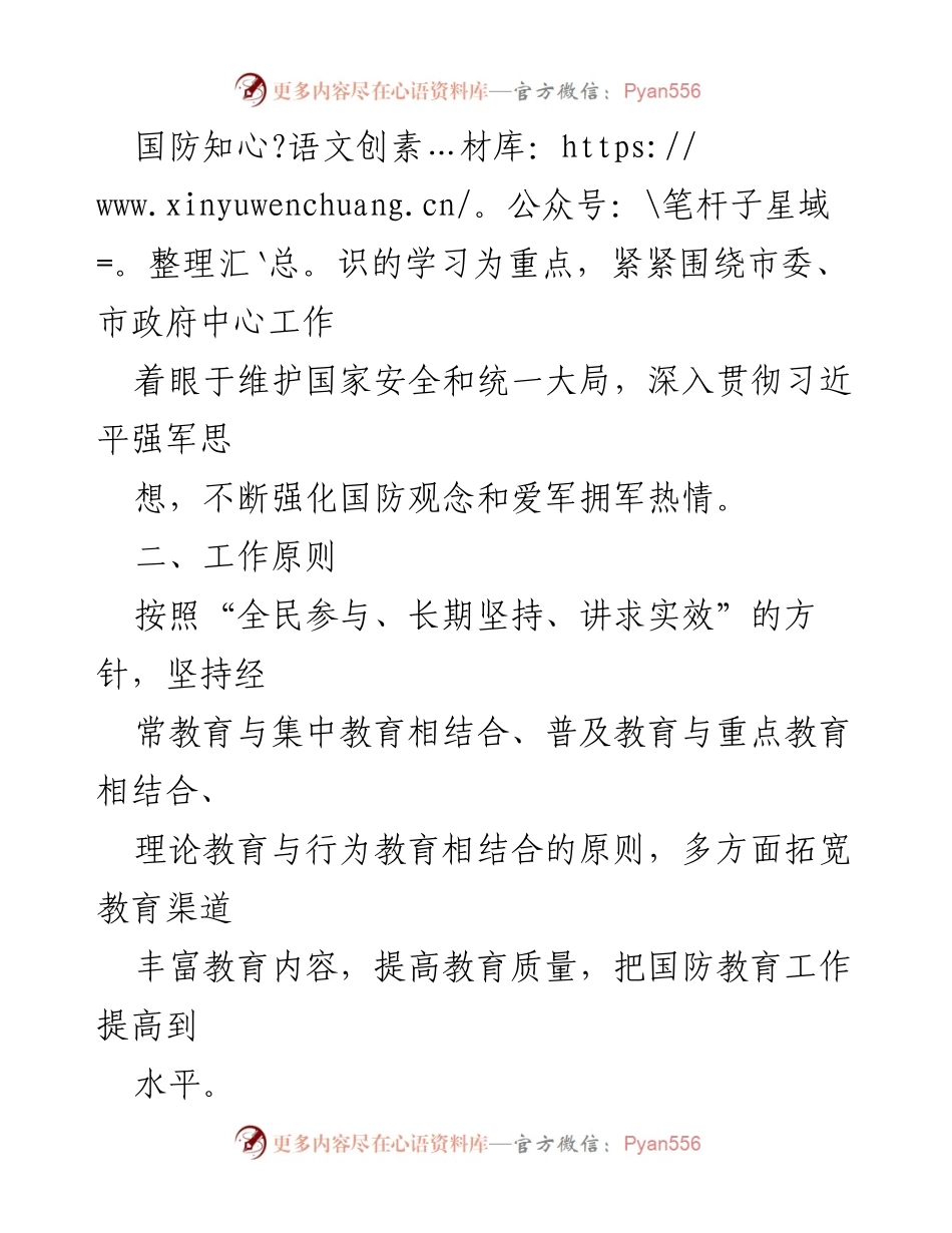 [工作计划] 国防教育 - 2023年国防教育工作计划与实施方案.docx_第2页