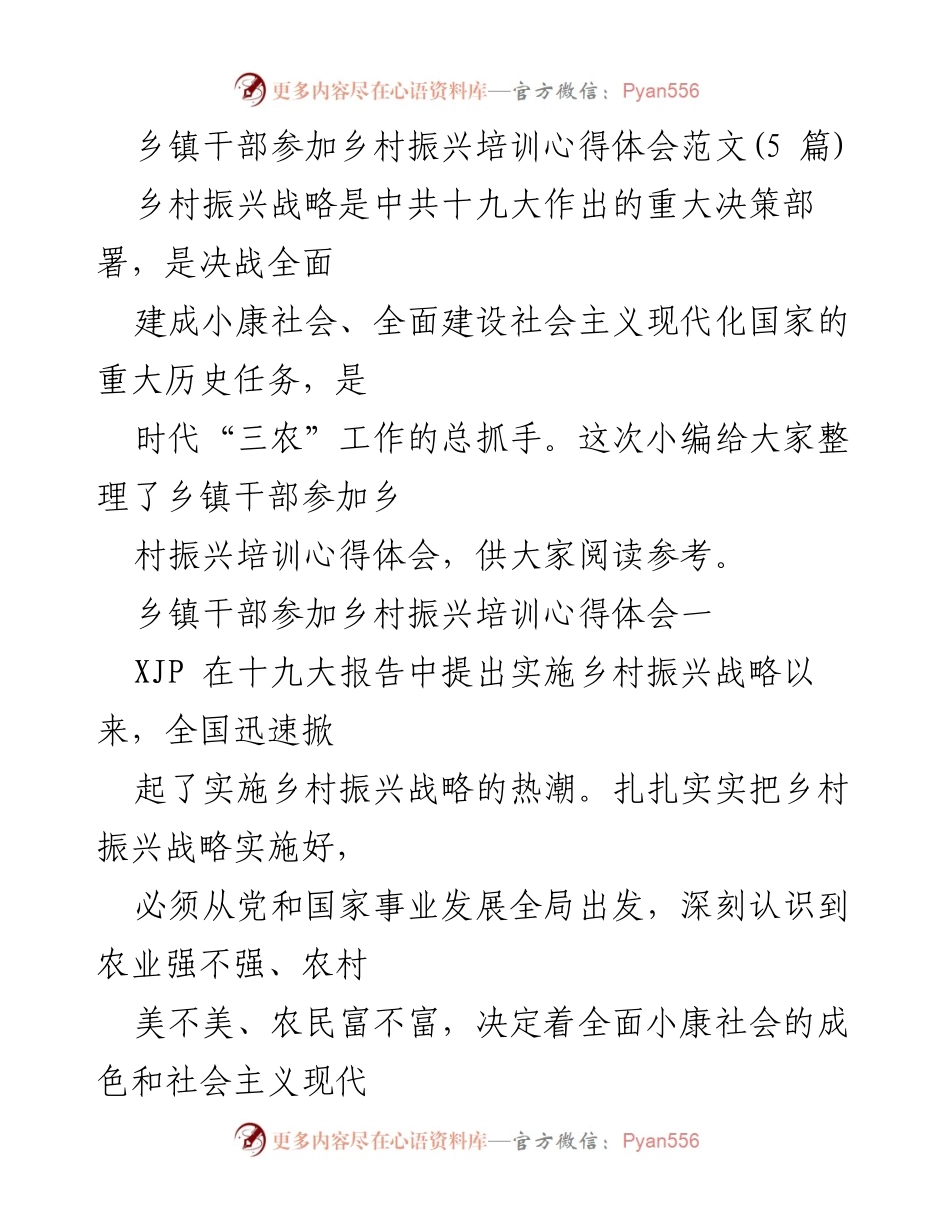 [心得体会] 培训分享 - 乡村振兴战略实施的重要性与心得体会.docx_第1页