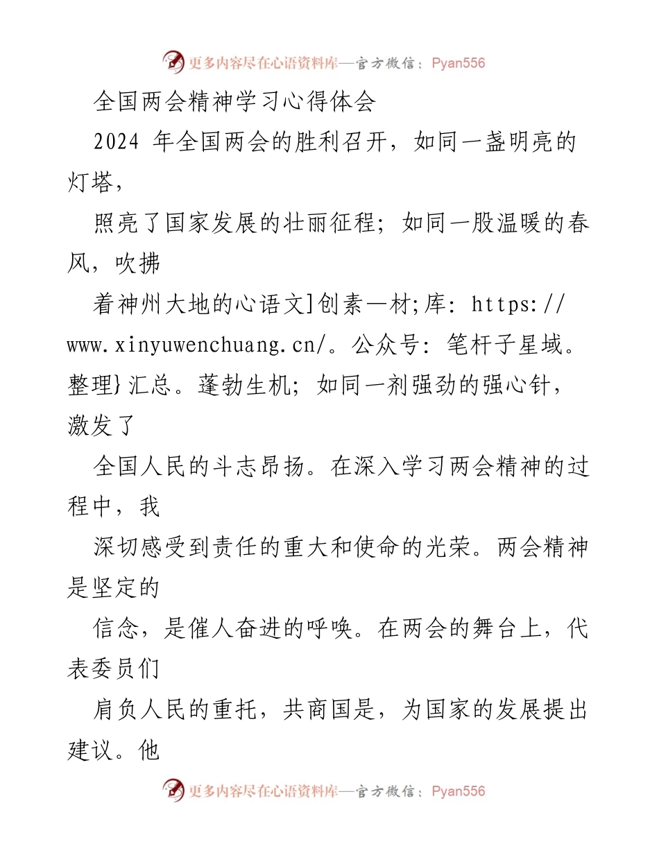[心得体会] 全国两会 - 学习全国两会精神，坚定服务人民信念.docx_第1页