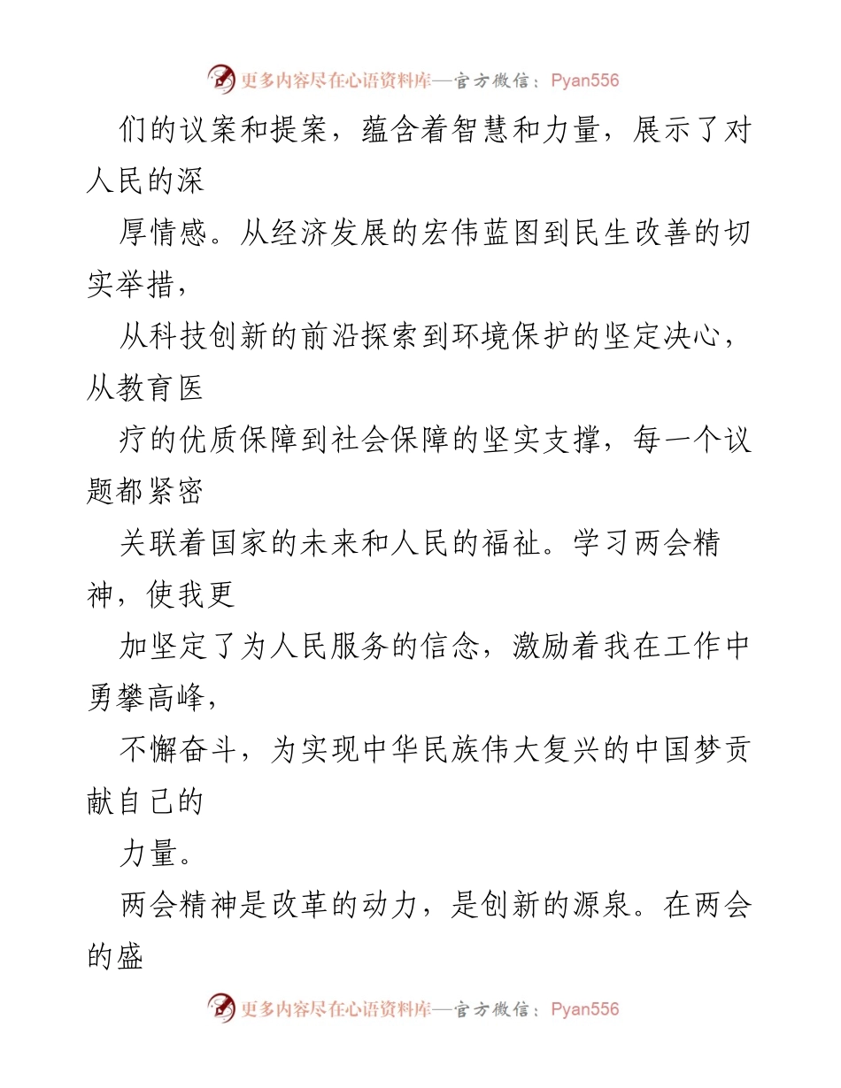 [心得体会] 全国两会 - 学习全国两会精神，坚定服务人民信念.docx_第2页