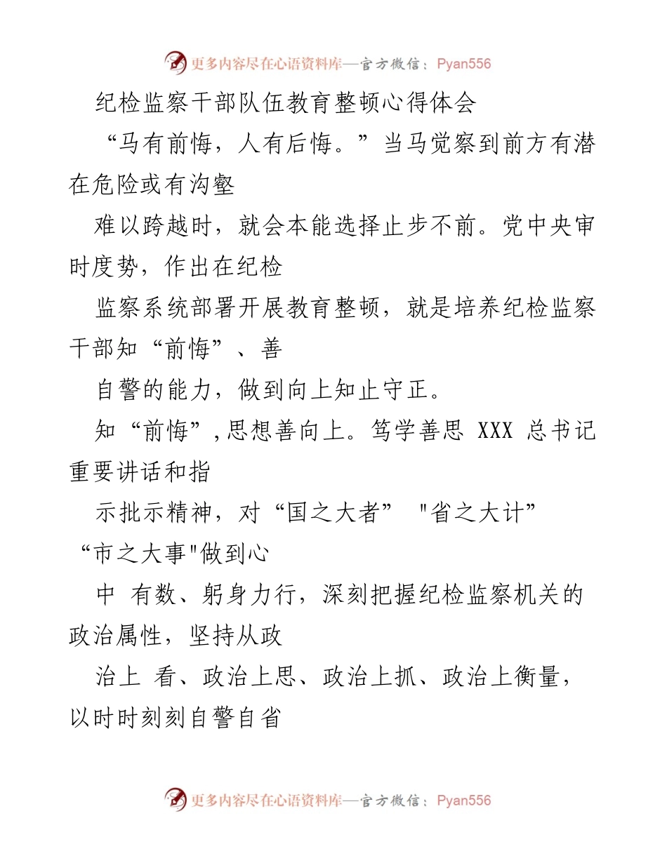 [心得体会] 纪检监察干部教育整顿 - 培养自警自省能力，守正创新.docx_第1页