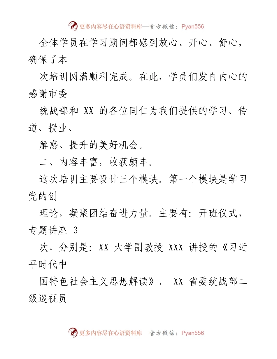 [心得体会] 培训班 - 参加全市民主党派骨干成员暨优秀党外干部培训的心得体会.docx_第2页
