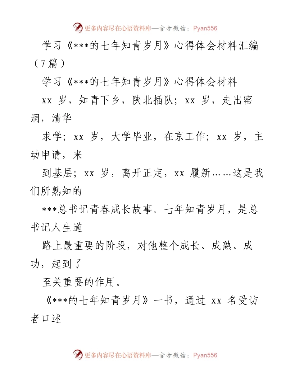 [心得体会] 学习活动 - 深刻感悟总书记的青春成长故事.docx_第1页