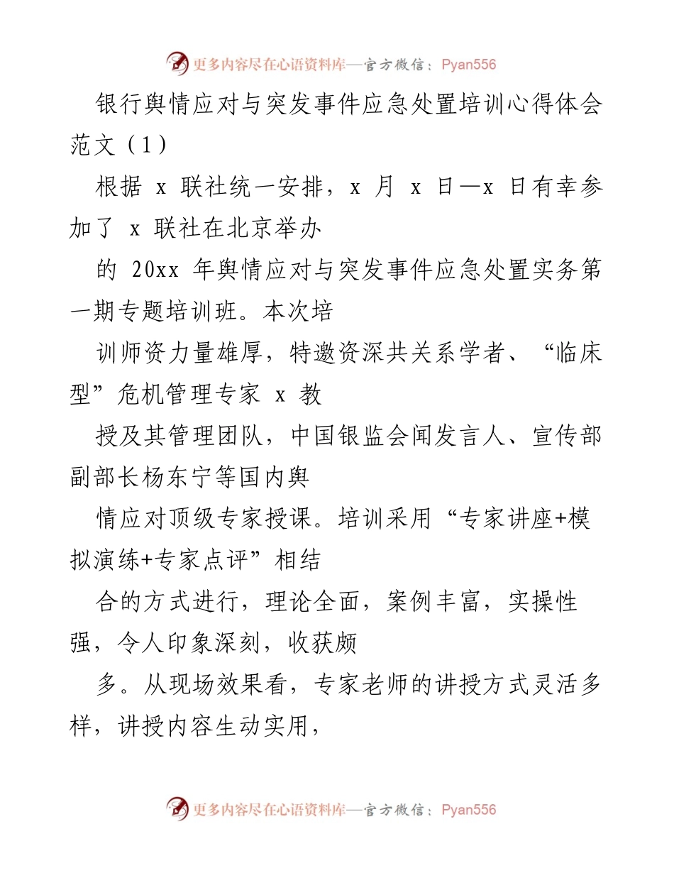 [心得体会] 培训 - 银行舆情应对与突发事件应急处置培训心得体会.docx_第1页