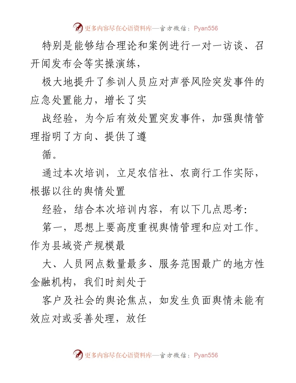 [心得体会] 培训 - 银行舆情应对与突发事件应急处置培训心得体会.docx_第2页