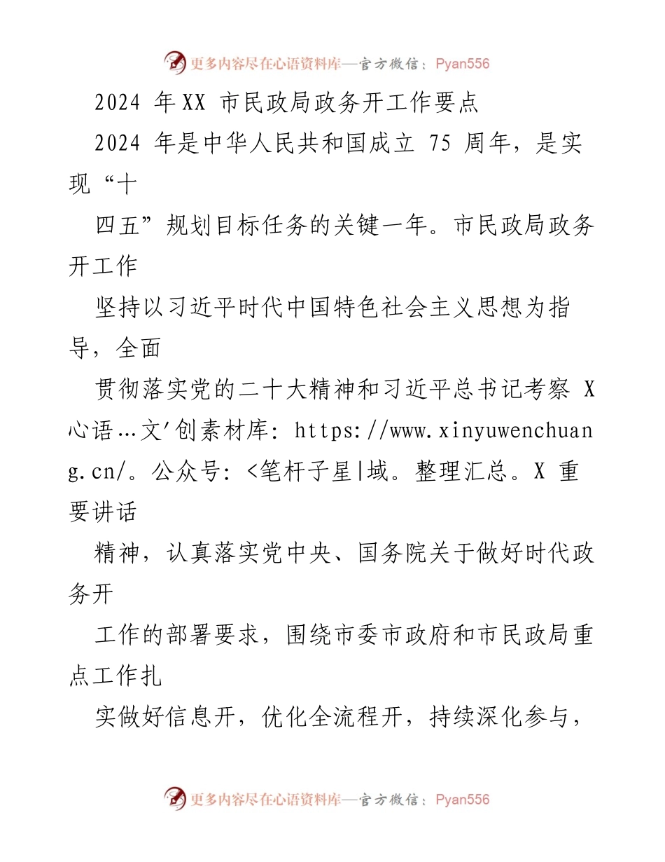 [工作要点] 市民政局 - 2024年市民政局政务开放工作要点.docx_第1页